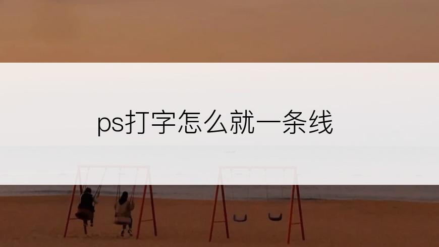 ps打字怎么就一条线