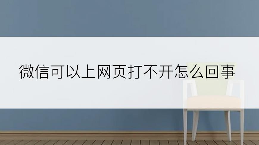 微信可以上网页打不开怎么回事