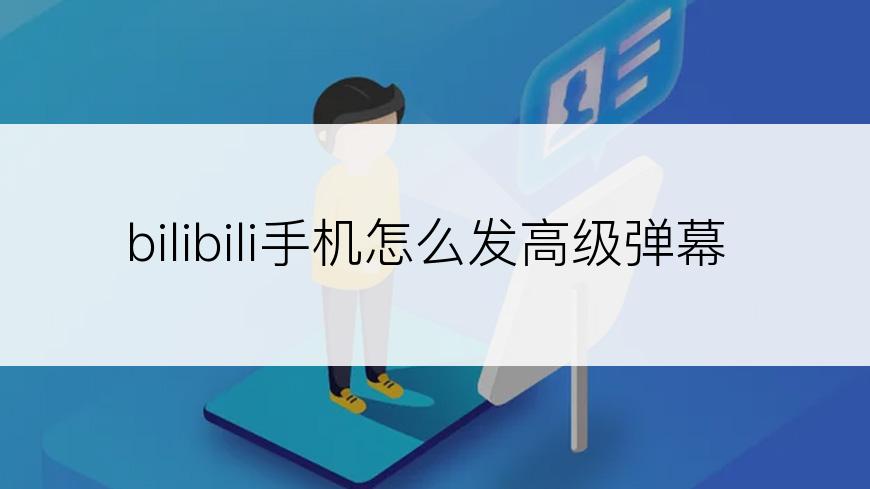 bilibili手机怎么发高级弹幕