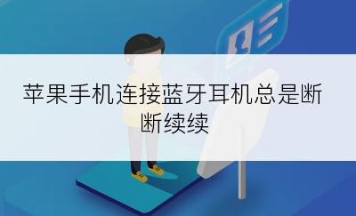 苹果手机连接蓝牙耳机总是断断续续