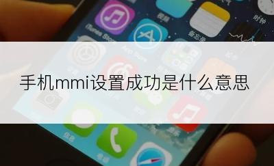 手机mmi设置成功是什么意思