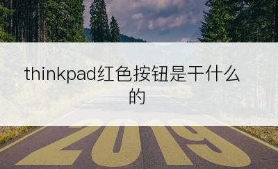  thinkpad红色按钮是干什么的