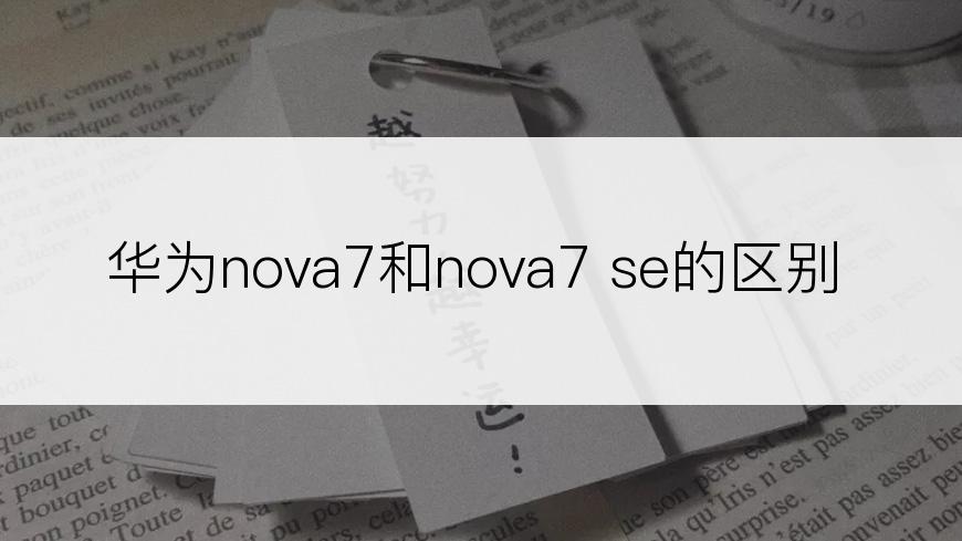 华为nova7和nova7 se的区别