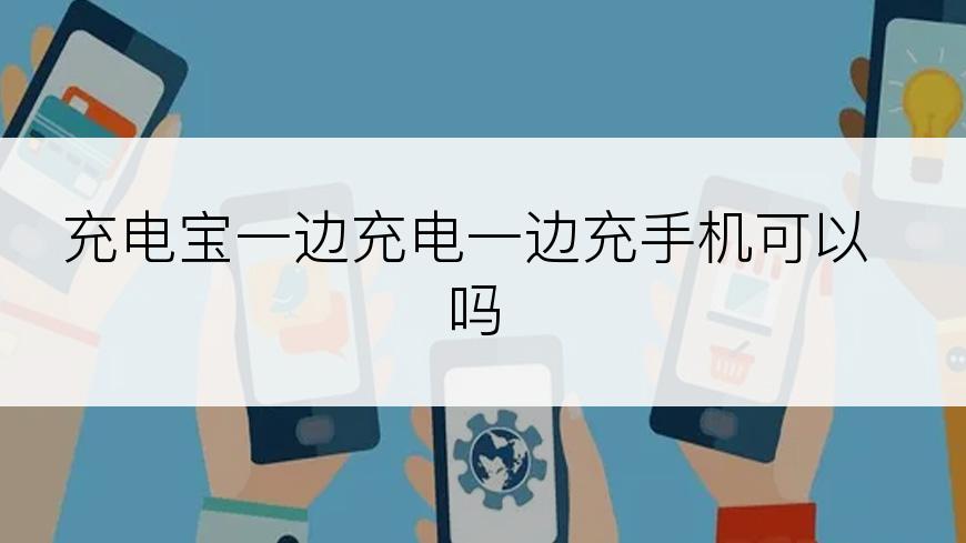 充电宝一边充电一边充手机可以吗