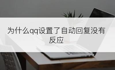 为什么qq设置了自动回复没有反应