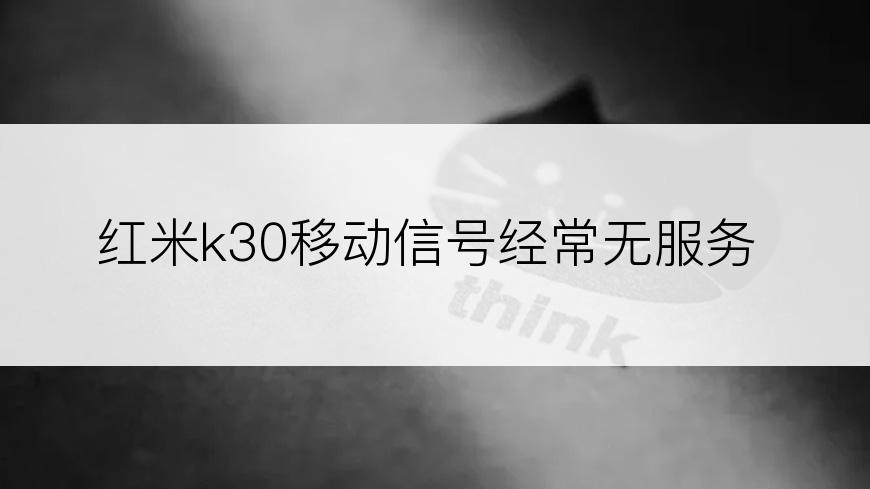 红米k30移动信号经常无服务