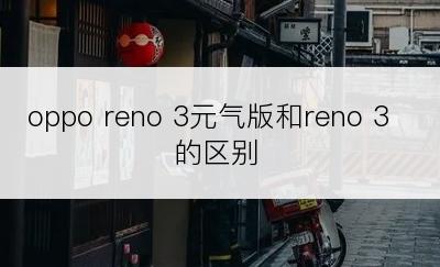 oppo reno 3元气版和reno 3的区别