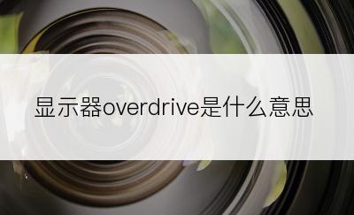 显示器overdrive是什么意思