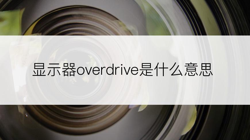 显示器overdrive是什么意思