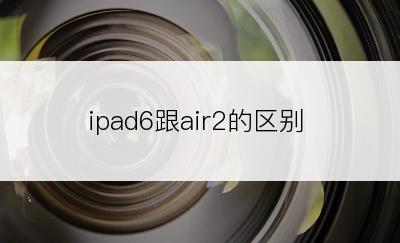 ipad6跟air2的区别