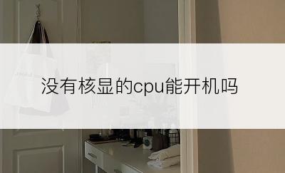 没有核显的cpu能开机吗