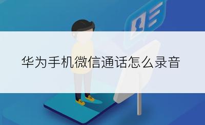 华为手机微信通话怎么录音