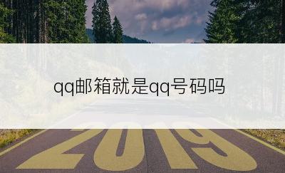 qq邮箱就是qq号码吗