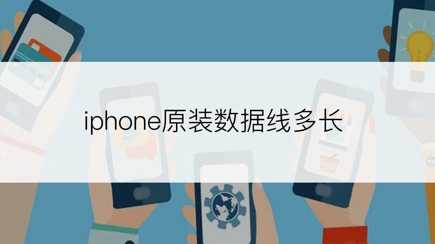 iphone原装数据线多长