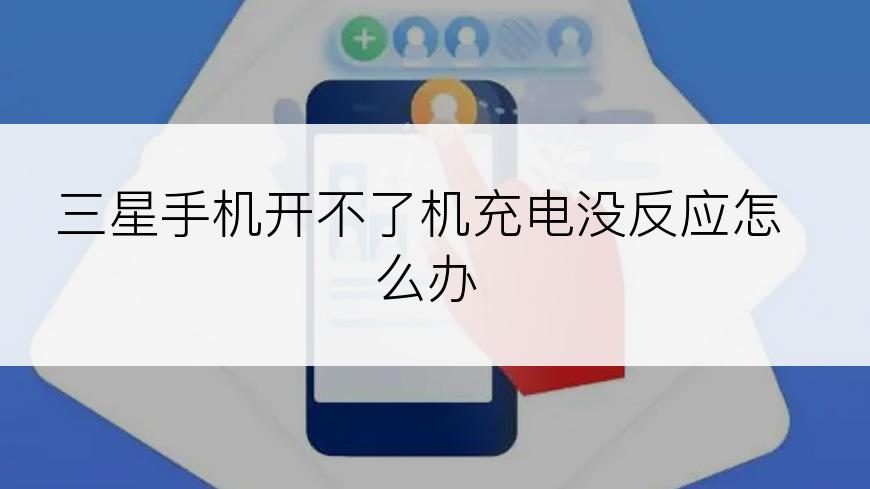 三星手机开不了机充电没反应怎么办