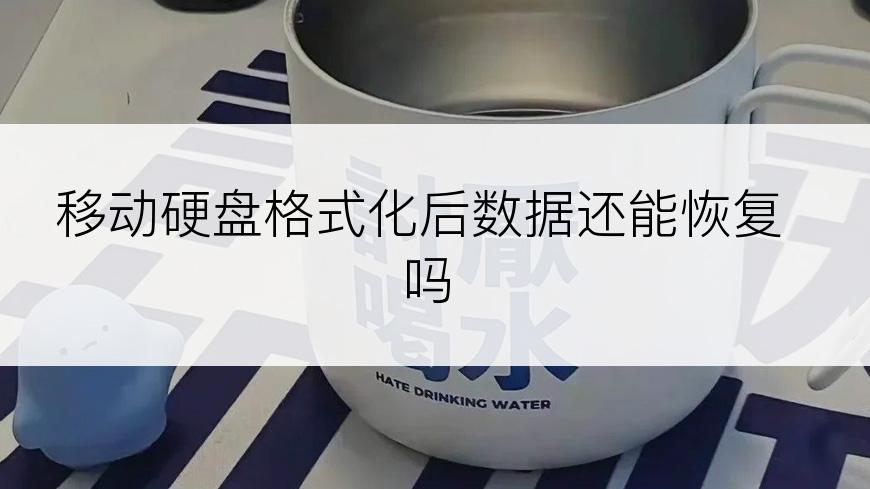 移动硬盘格式化后数据还能恢复吗