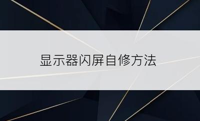 显示器闪屏自修方法