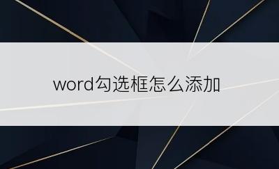 word勾选框怎么添加