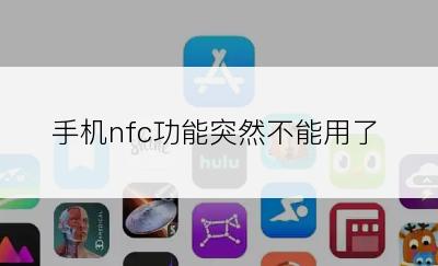 手机nfc功能突然不能用了