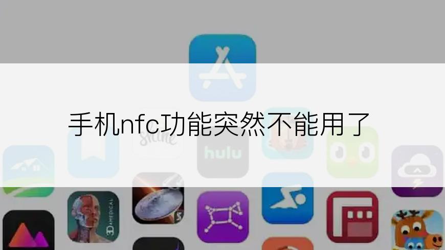 手机nfc功能突然不能用了