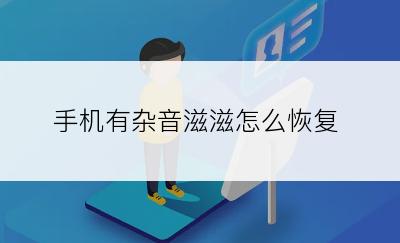 手机有杂音滋滋怎么恢复