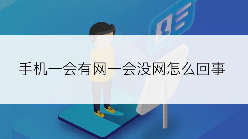 手机一会有网一会没网怎么回事