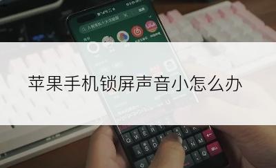 苹果手机锁屏声音小怎么办