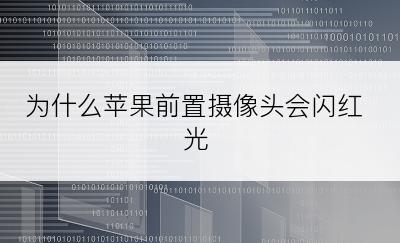 为什么苹果前置摄像头会闪红光