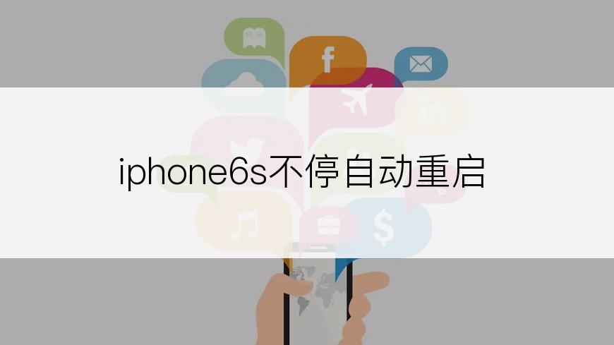 iphone6s不停自动重启