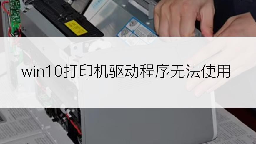 win10打印机驱动程序无法使用