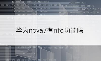 华为nova7有nfc功能吗