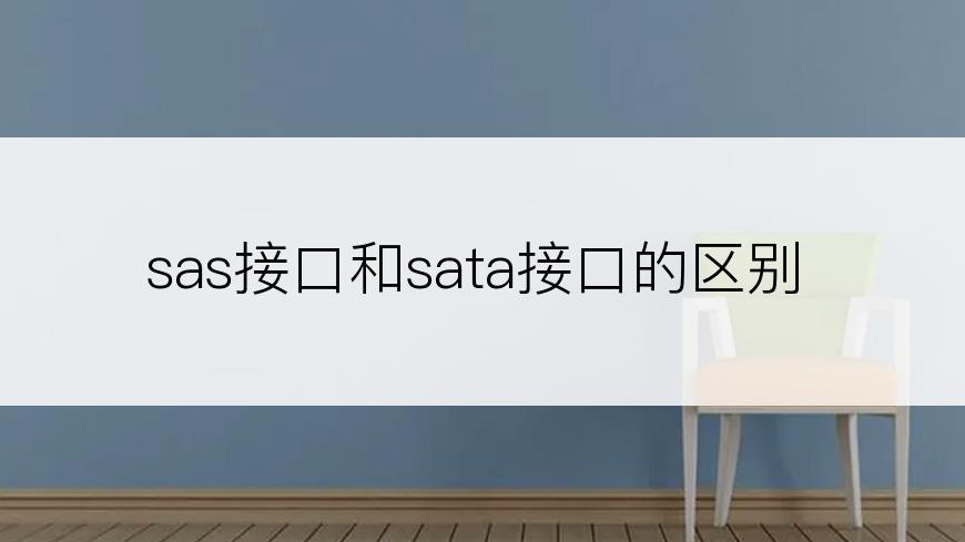 sas接口和sata接口的区别