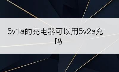 5v1a的充电器可以用5v2a充吗