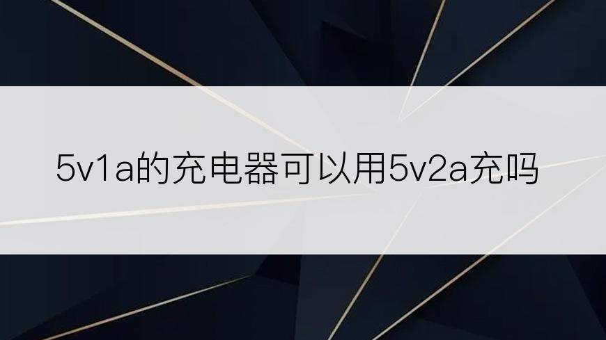 5v1a的充电器可以用5v2a充吗