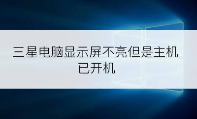 三星电脑显示屏不亮但是主机已开机