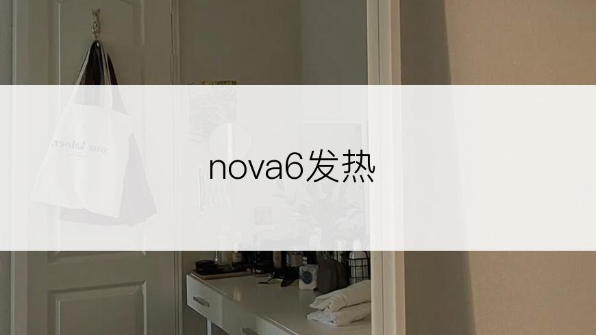 nova6发热