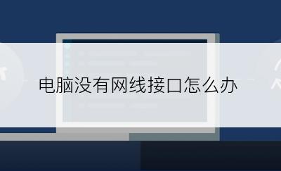 电脑没有网线接口怎么办