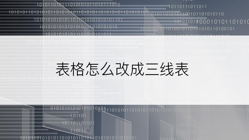 表格怎么改成三线表