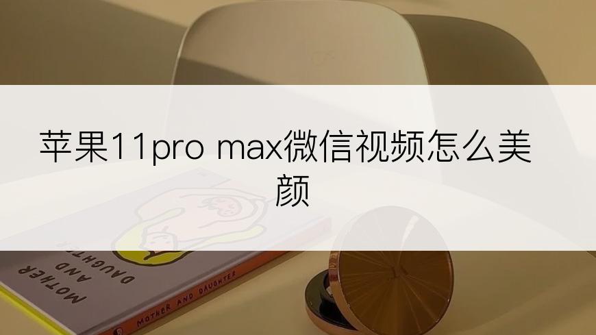 苹果11pro max微信视频怎么美颜