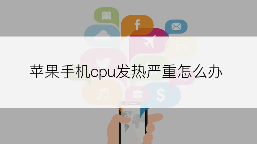 苹果手机cpu发热严重怎么办