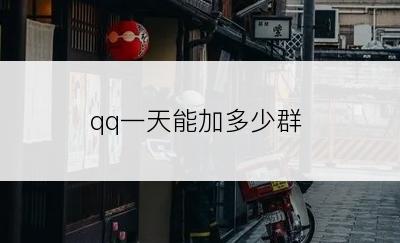 qq一天能加多少群