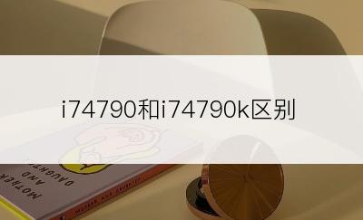 i74790和i74790k区别