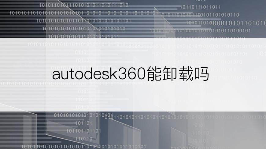 autodesk360能卸载吗