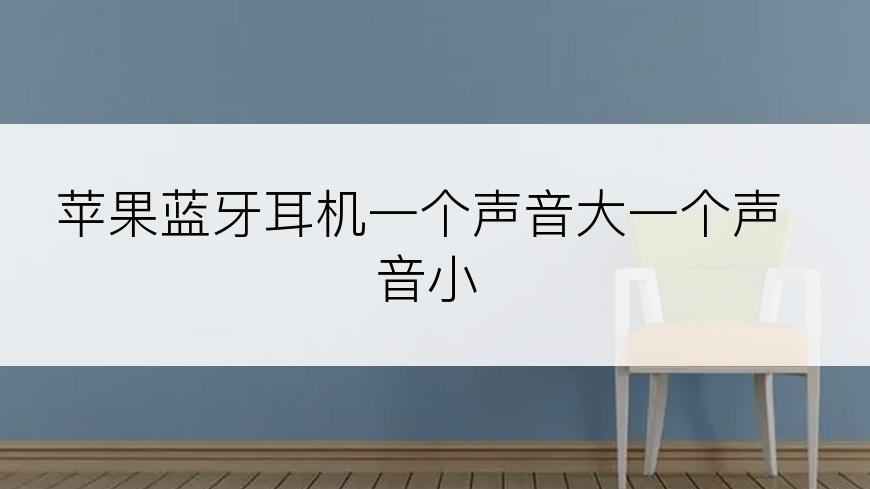 苹果蓝牙耳机一个声音大一个声音小