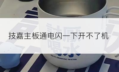 技嘉主板通电闪一下开不了机