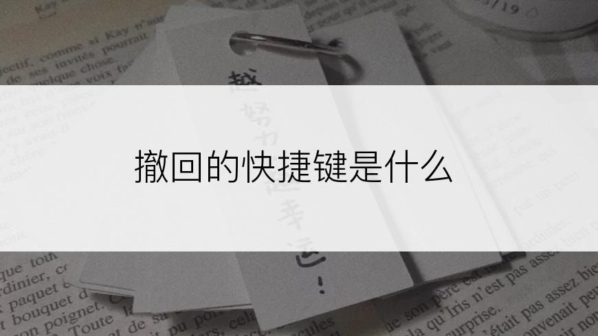 撤回的快捷键是什么