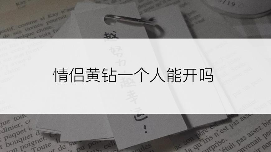 情侣黄钻一个人能开吗