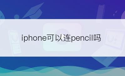 iphone可以连pencil吗