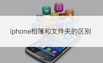 iphone相簿和文件夹的区别