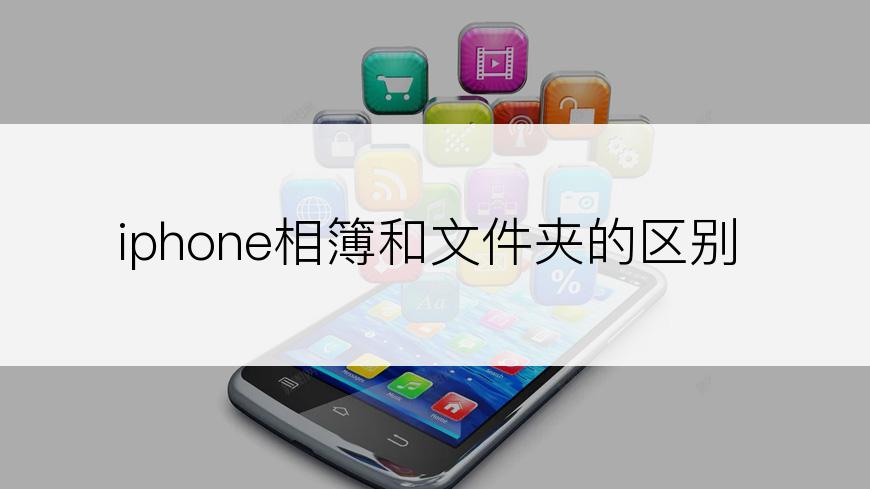 iphone相簿和文件夹的区别